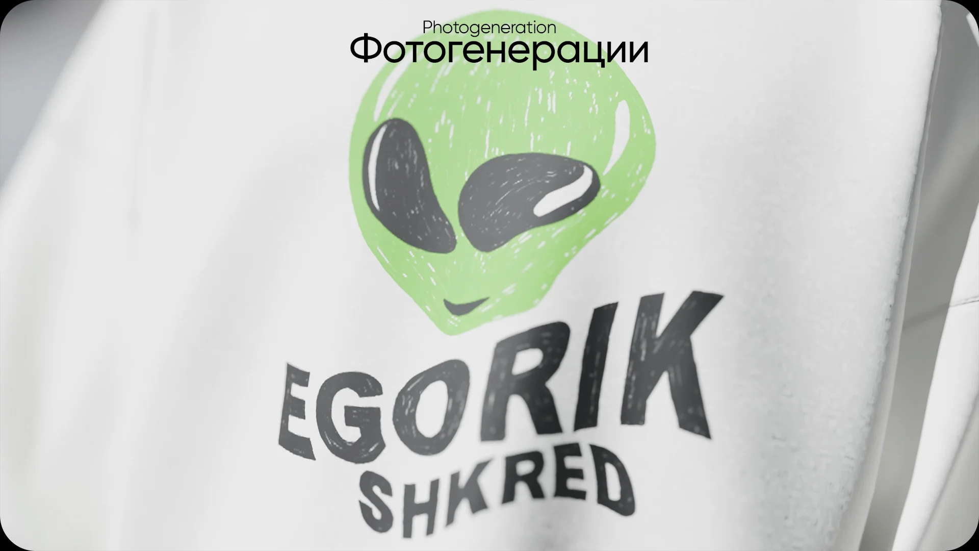 Реклама мерча для Егорика