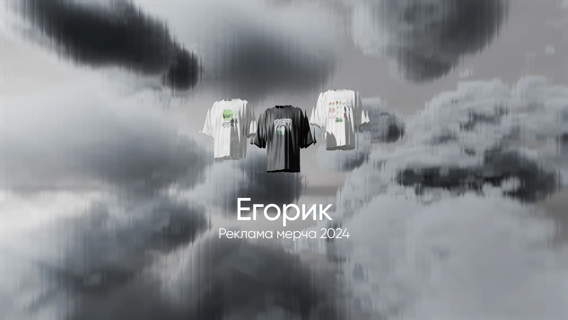 Реклама мерча для Егорика