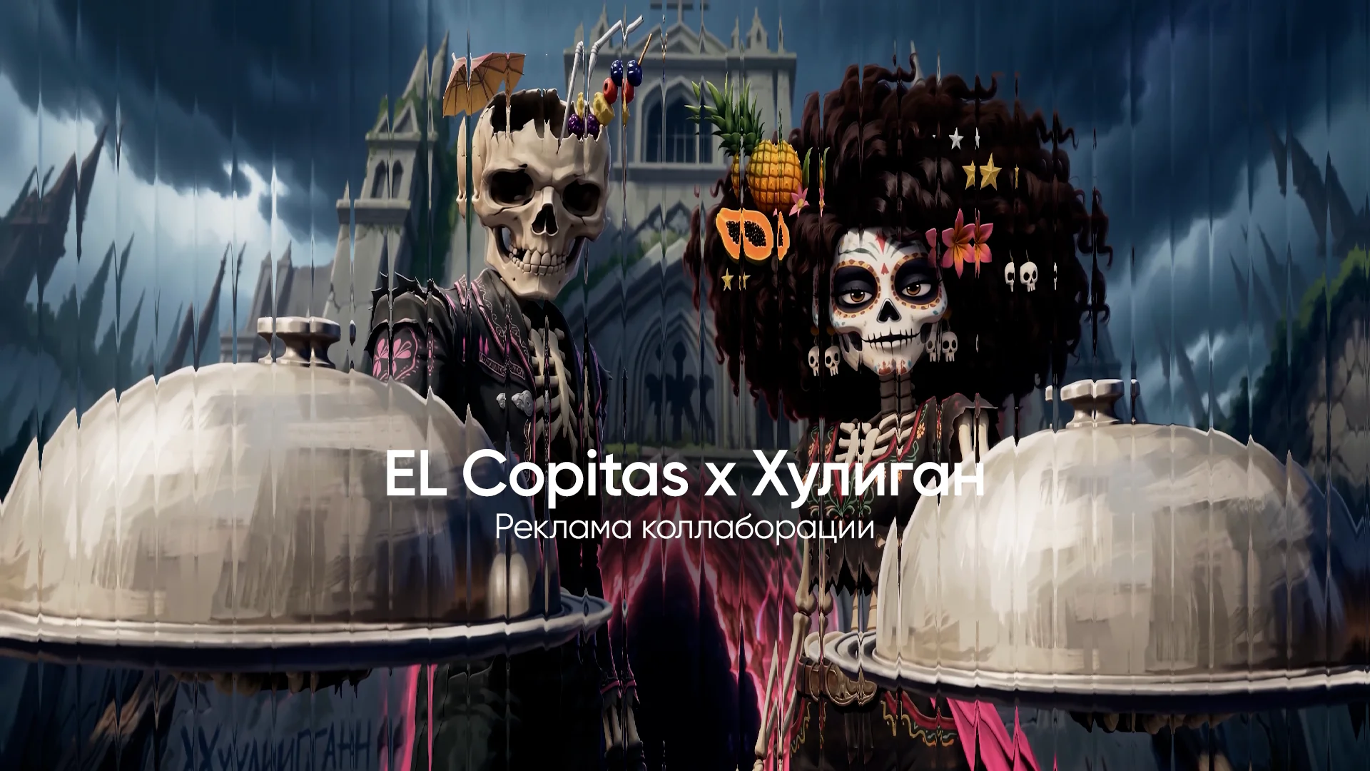 Реклама EL Copitas и Хулиган