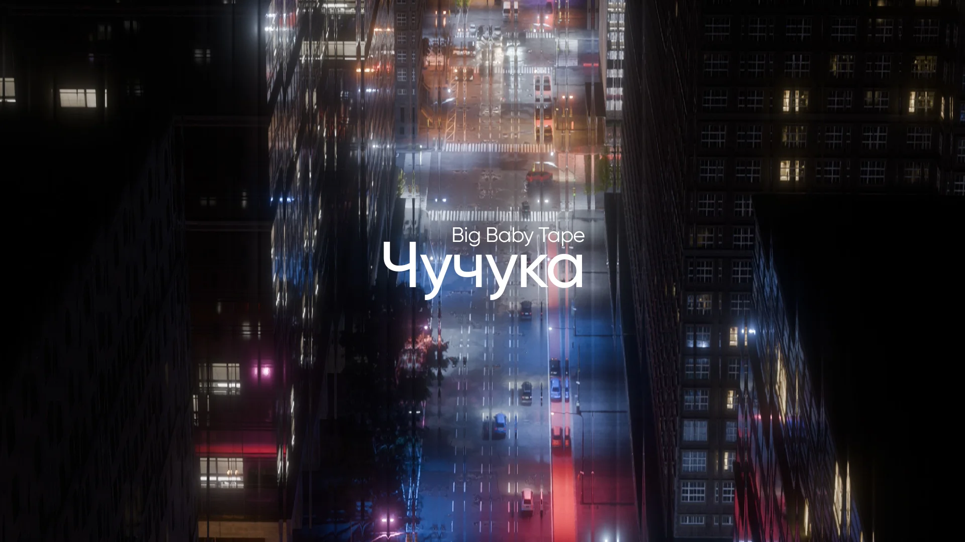 Чучука - Big Baby Tape