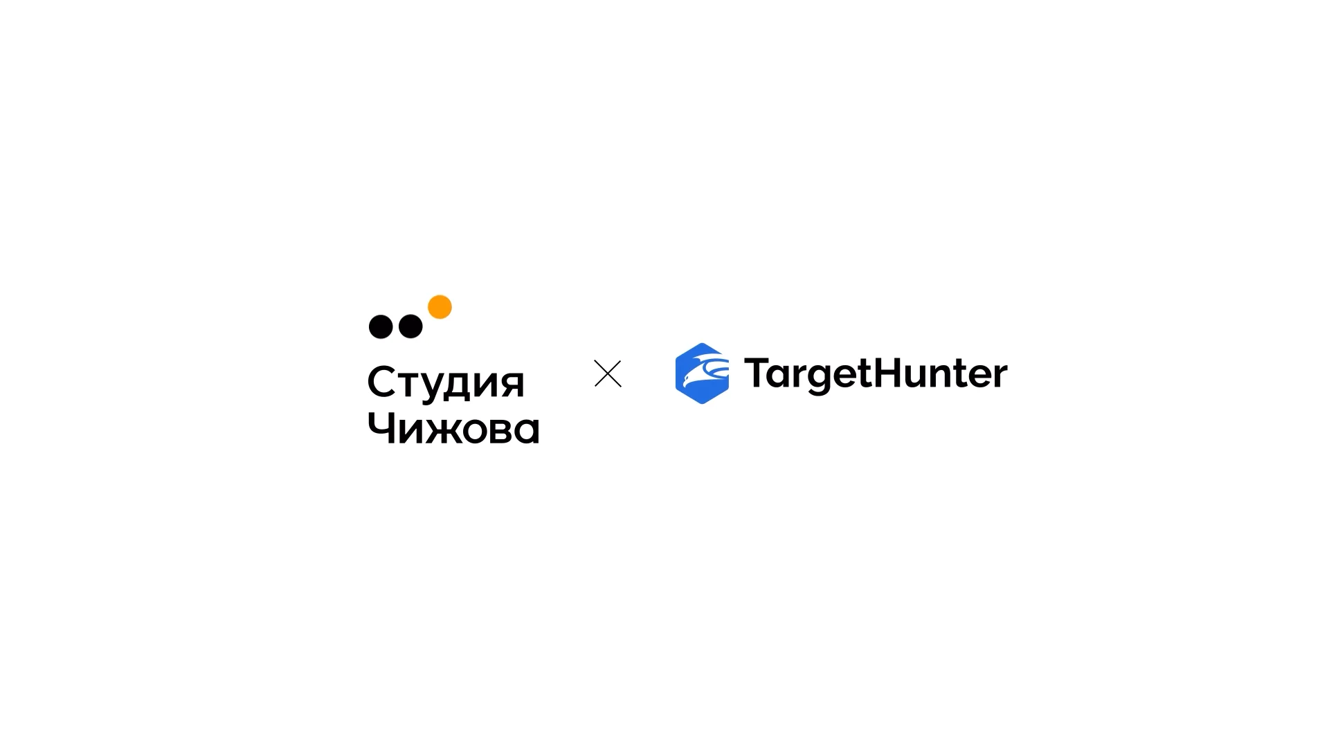 Студия Чижова х ТаргетХантер