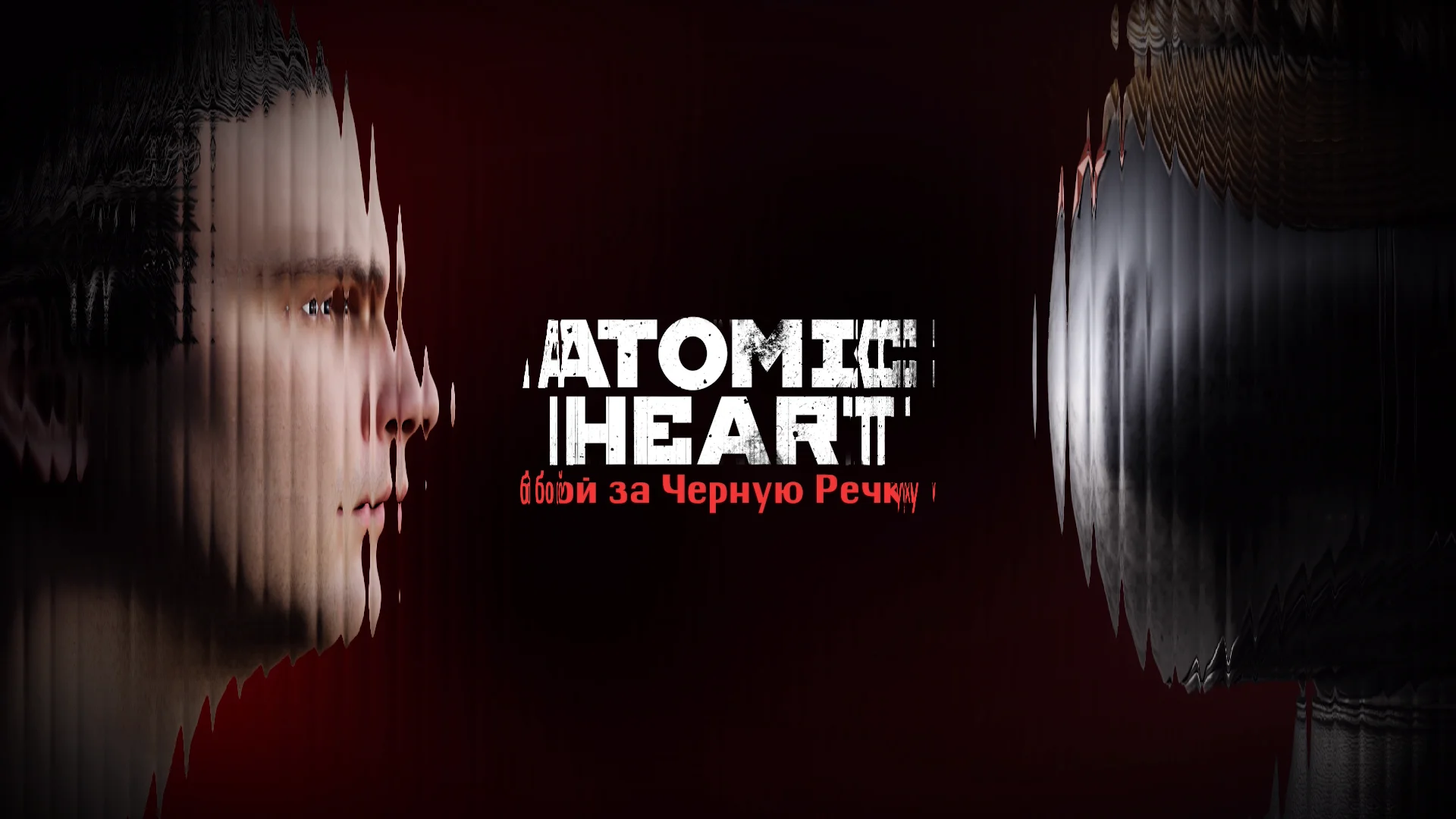 Atomic Heart: Битва за черную речку