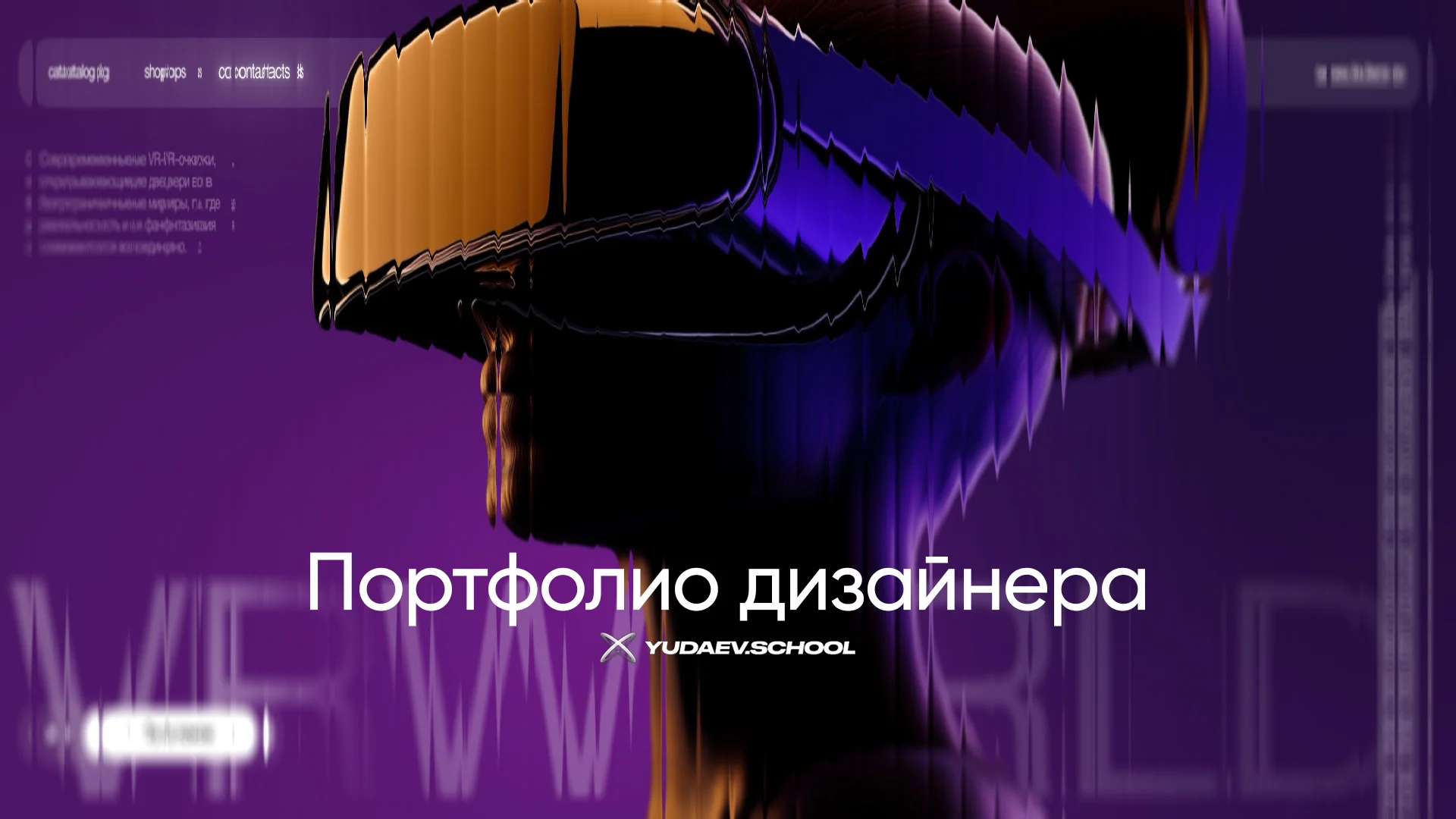 Портфолио дизайнера