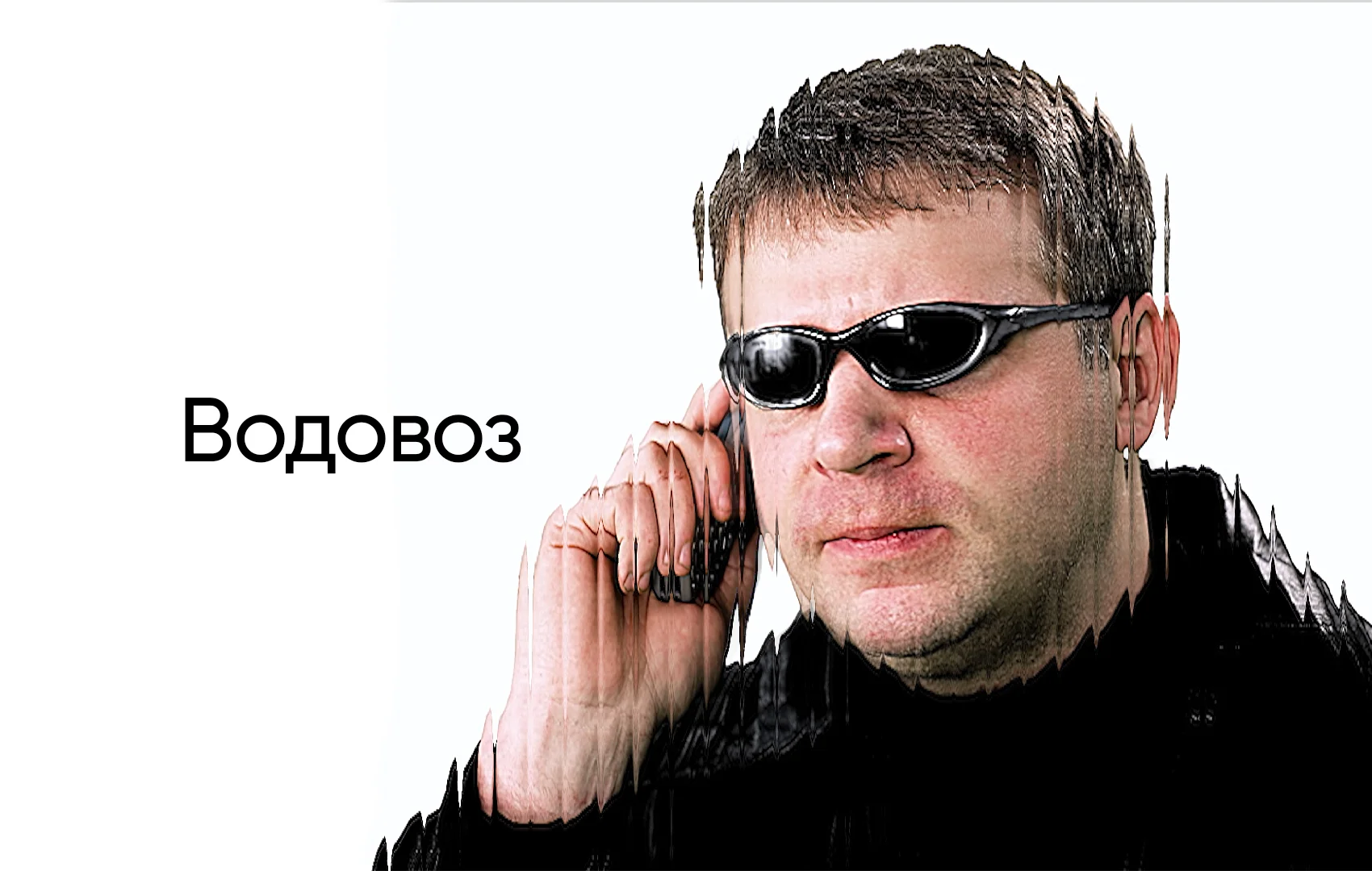 Водовоз: Матрица